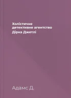 Холістичне детективне агентство Дірка Джетлі