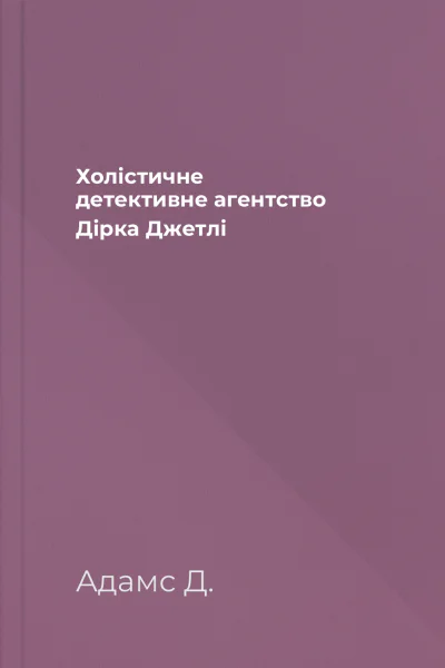 Холістичне детективне агентство Дірка Джетлі