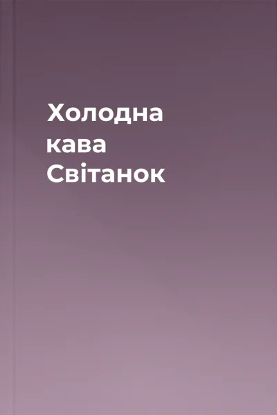 Холодна кава Світанок