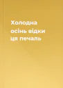 Холодна осінь відки ця печаль