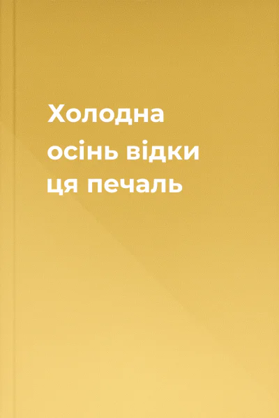 Холодна осінь відки ця печаль