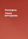Холодна тиша вечорова