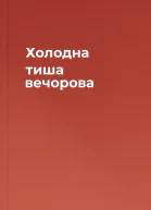 Холодна тиша вечорова