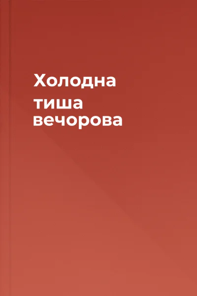 Холодна тиша вечорова