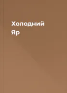 Холодний Яр