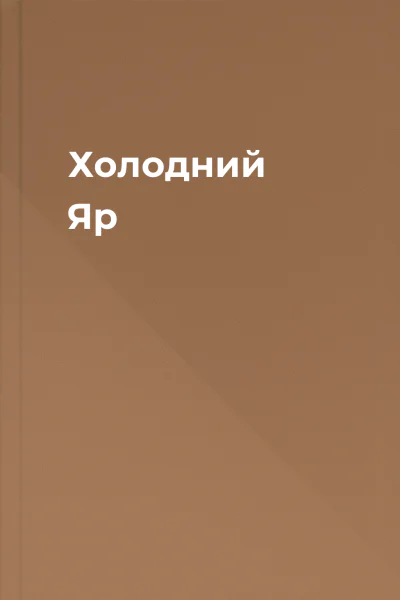 Холодний Яр