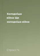Холодніша війна Ще холодніша війна