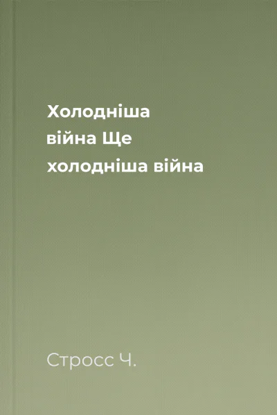 Холодніша війна Ще холодніша війна