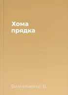 Хома прядка