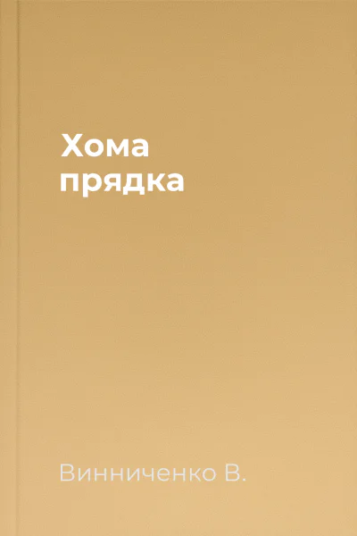 Хома прядка