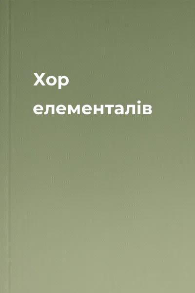 Хор елементалів