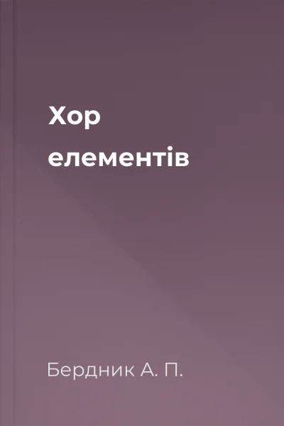 Хор елементів