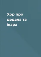 Хор про дедала та ікара