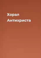 Хорал Антихриста
