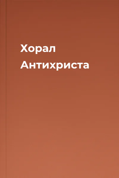 Хорал Антихриста
