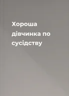 Хороша дівчинка по сусідству