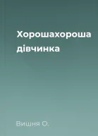 Хорошахороша дівчинка