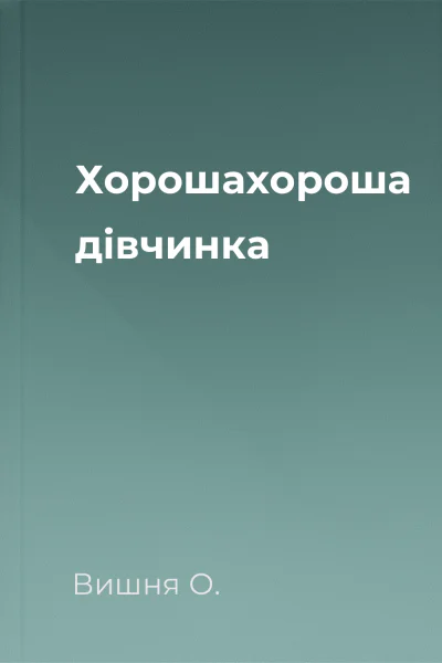 Хорошахороша дівчинка