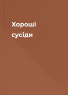 Хороші сусіди