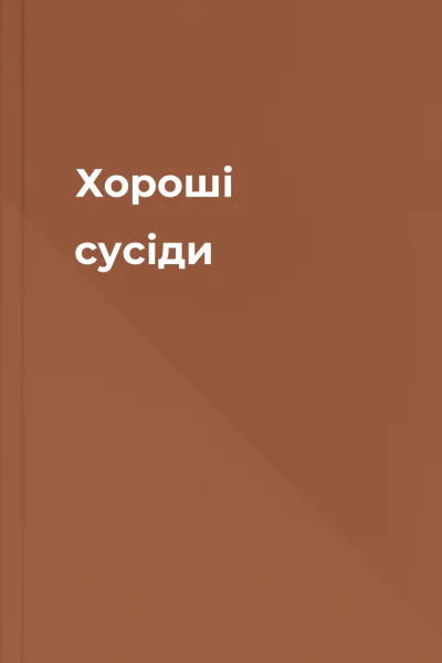 Хороші сусіди Хороші сусіди