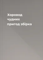Хоровод чудних пригод збірка