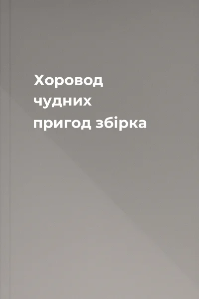 Хоровод чудних пригод збірка