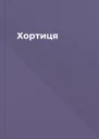 Хортиця