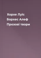 Хорхе Луїс Борхес Алеф Прозові твори