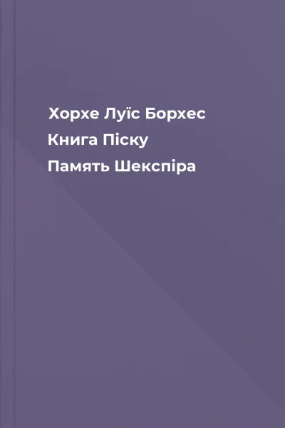 Хорхе Луїс Борхес Книга Піску Память Шекспіра