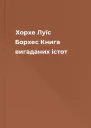 Хорхе Луїс Борхес Книга вигаданих істот