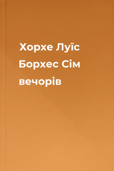 Хорхе Луїс Борхес Сім вечорів