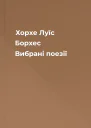 Хорхе Луїс Борхес Вибрані поезії