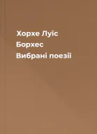 Хорхе Луїс Борхес Вибрані поезії