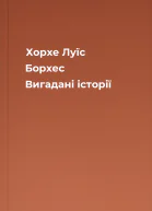 Хорхе Луїс Борхес Вигадані історії