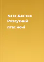 Хосе Доносо Розпутний птах ночі