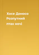 Хосе Доносо Розпутний птах ночі