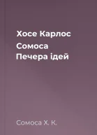 Хосе Карлос Сомоса Печера ідей