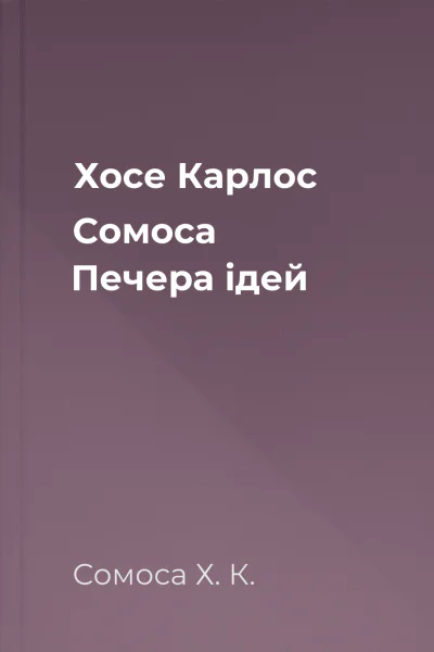 Хосе Карлос Сомоса Печера ідей