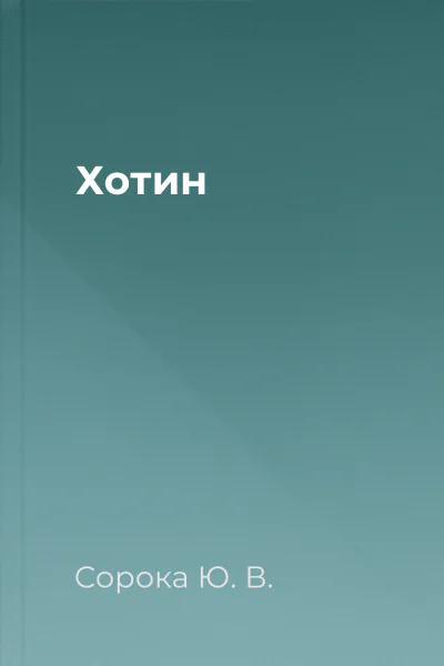 Хотин Хотин