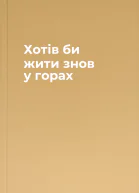 Хотів би жити знов у горах