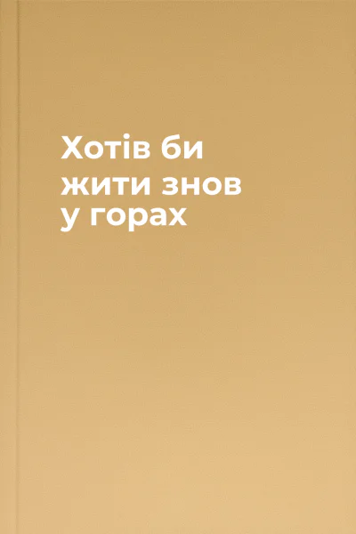 Хотів би жити знов у горах