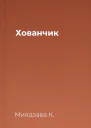 Хованчик