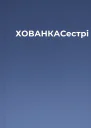 ХОВАНКАСестрі