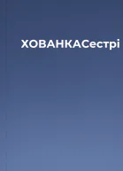 ХОВАНКАСестрі