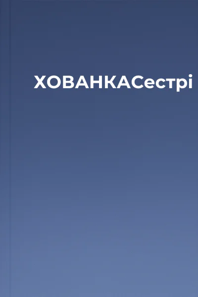 ХОВАНКАСестрі