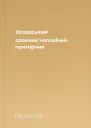 Хозарський словник чоловічий примірник