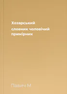 Хозарський словник чоловічий примірник