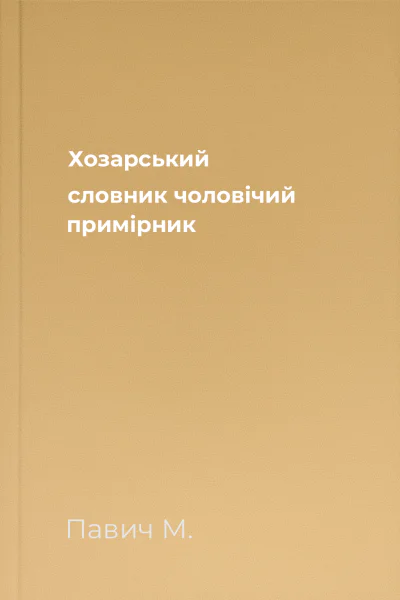 Хозарський словник чоловічий примірник