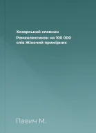 Хозарський словник Романлексикон на 100 000 слів Жіночий примірник