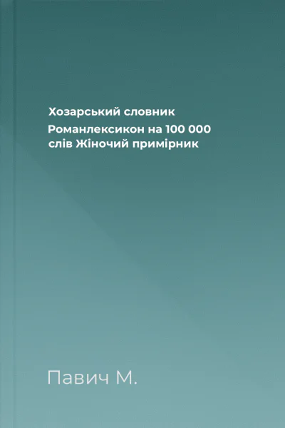 Хозарський словник Романлексикон на 100 000 слів Жіночий примірник